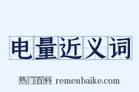 电量近义词是什么意思的图片